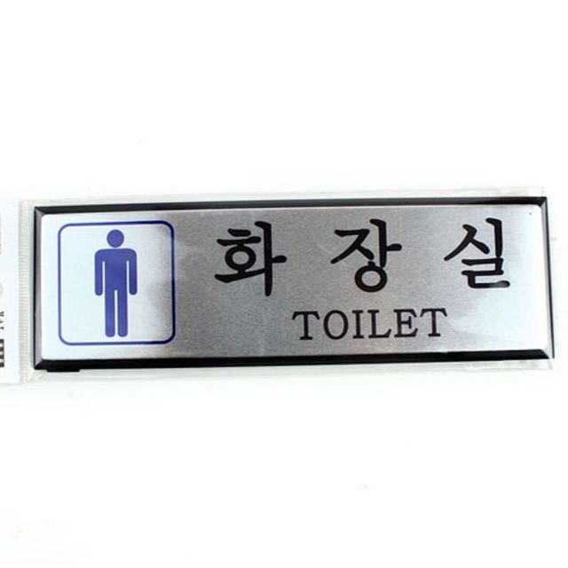 사인간판 F4513 오피스 남자화장실 1개 간판제작 간판