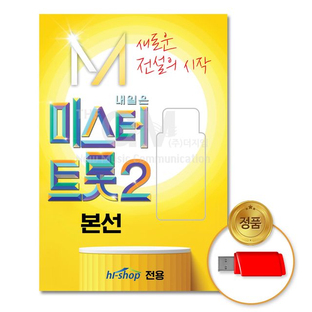 (더지엠)USB_미스터트롯2-본선60곡