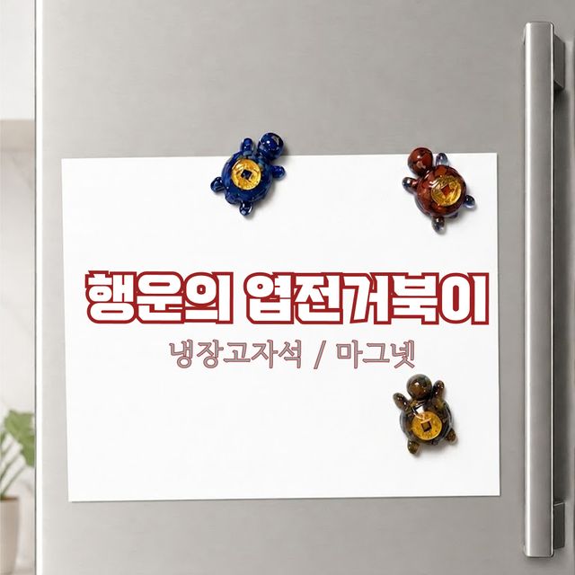 냉장고 자석 행운의 거북이 마그넷, 집들이 개업 선물