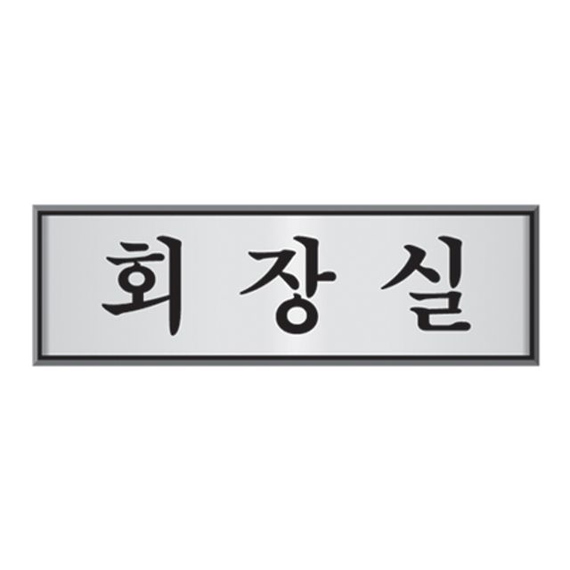 알루미늄표지판(회장실/U-6501/UH-4505)