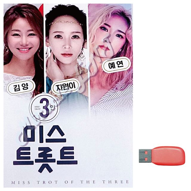 3인 미스트롯트 TOP 지원이 김양 예연 노래 USB