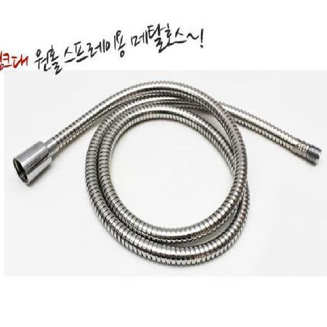 원홀 메탈줄 1.3M 싱크대 스프레이용 메탈호스
