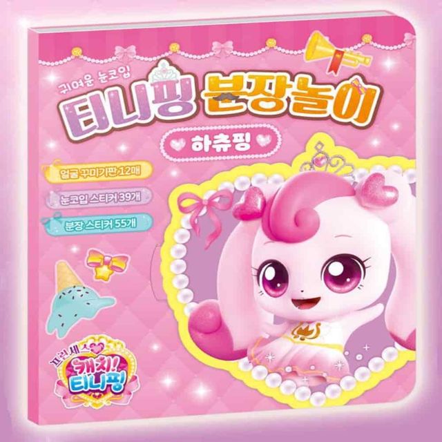 캐치티니핑 분장놀이 하츄핑 인형눈알 아트스티커북 코디스티커 캐릭터스티커북