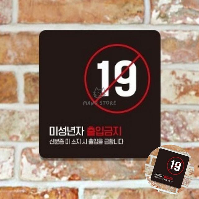 포맥스명판 안내판 미성년자출입금지 표지판 13x13cm