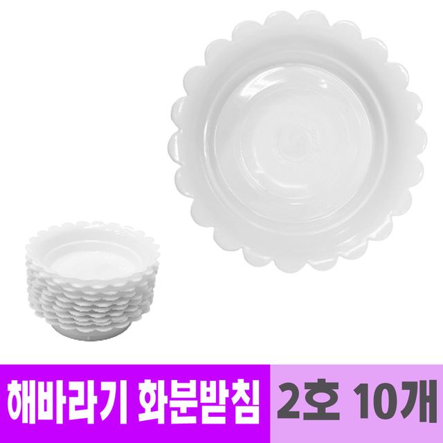 남영 플라스틱 해바라기 화분 받침 10cm 10개
