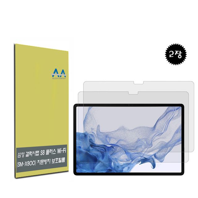 갤럭시탭 S8 플러스 Wi-Fi(SM-X800) 지문방지 필름2장