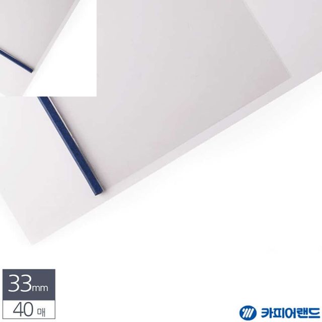 A4 스틸 열제본표지 33mm 청색 40매 제본용표지 제본커버 제본용품 종이제본표지