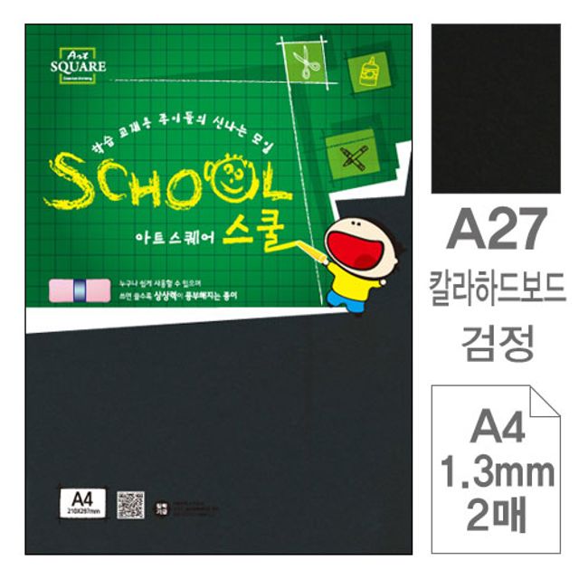 혜명몰 삼원)아트스퀘어 스쿨(A27.검정/칼라하드보드/A4/2매) 검정하드보드지 컬러하드보드지 블랙하드보드