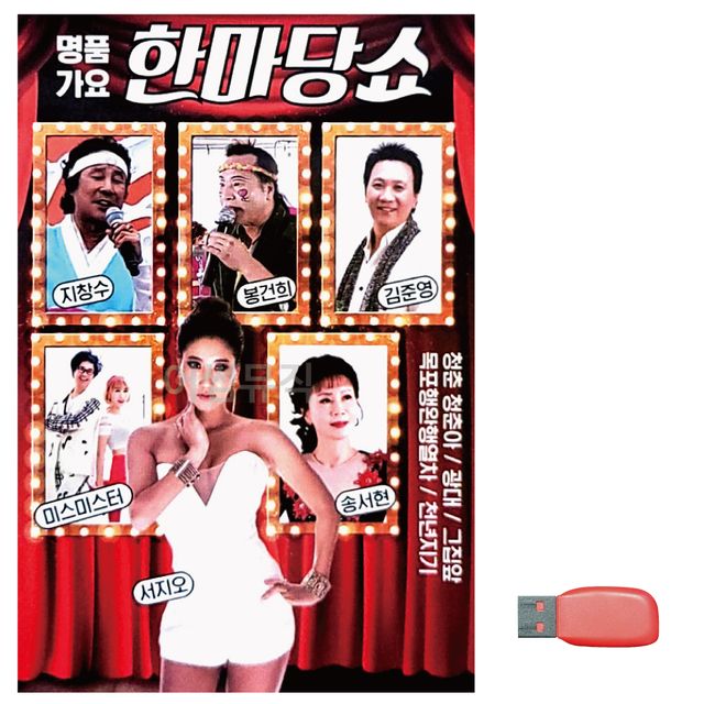 명 품가요 한마당 쇼 노래 USB