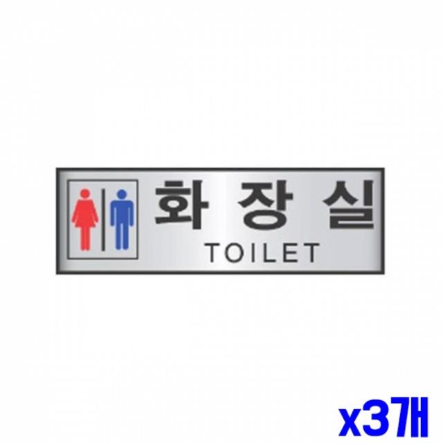 WL 화장실 알림 표지판 190x60mm X3개 안내표시판 현판