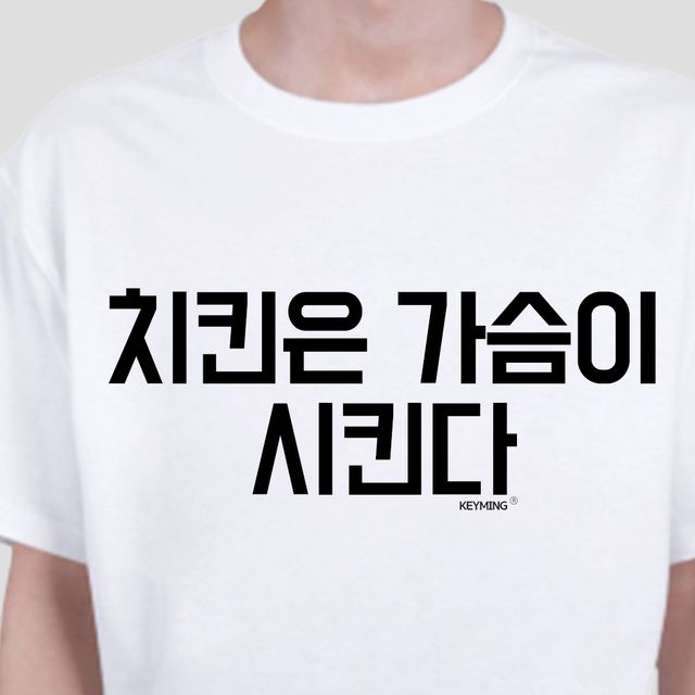키밍 치킨은가슴이 시킨다 티셔츠 반팔 유머 프린트