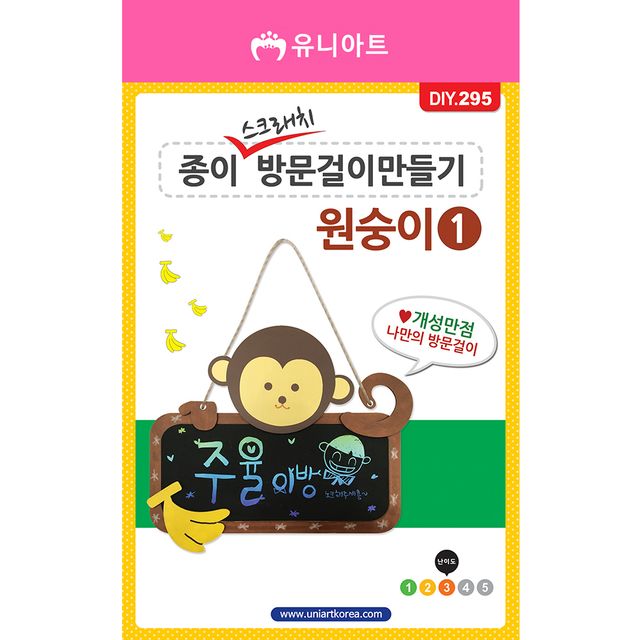 DIY295 2500 종이스크래치방문걸이만들기 원숭이 1번