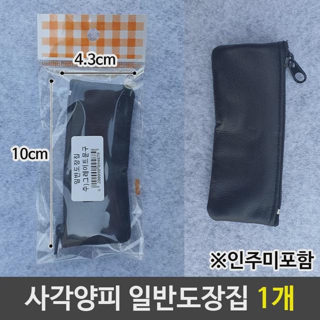사무용 사각 양피 가죽 도장집 도장 보관 케이스