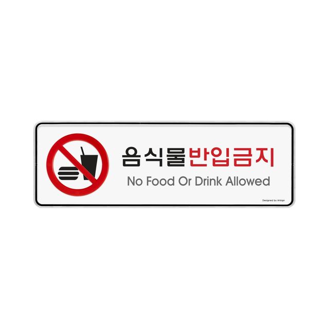 9116 음식물반입금지(시스템) 외경- 255x85x5(mm) 가로x세로x두께 내경- 253x83(mm)/속지크기 기준