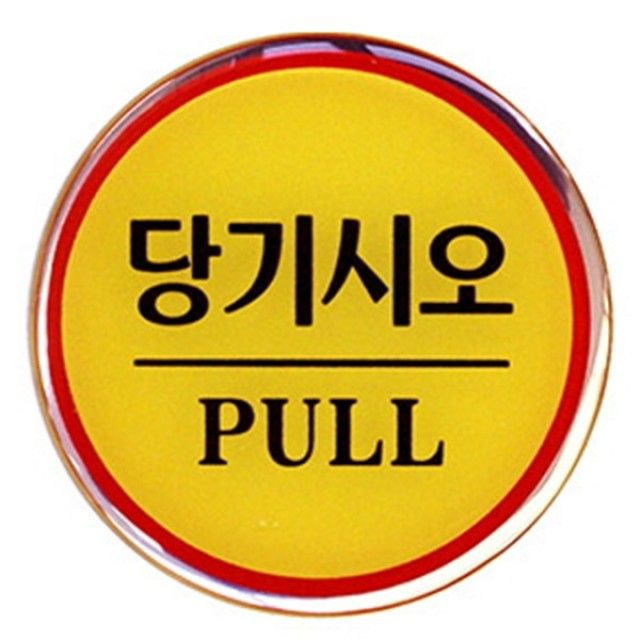 아트사인 당기시오 에폭시 문패 지름62mm 원형 표지판