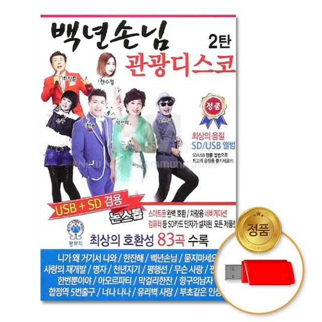 (더지엠)USB_백년손님관광디스코2탄83곡