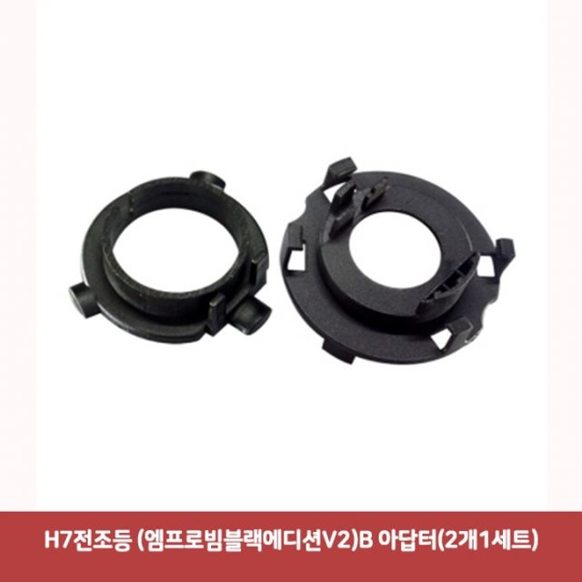 H7전조등 (엠프로빔블랙에디션V2)-B타입 아답터(2개1