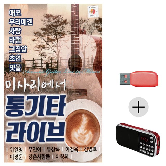 미사에서 통기타 라이브 USB 효도라디오 세트상품