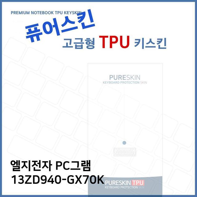 E.LG PC그램 13ZD940-GX70K TPU 키스킨 (고급형)