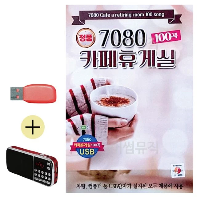 USB 효도셋트 7080 카페휴게실 - 추억의 음악 감상 세트