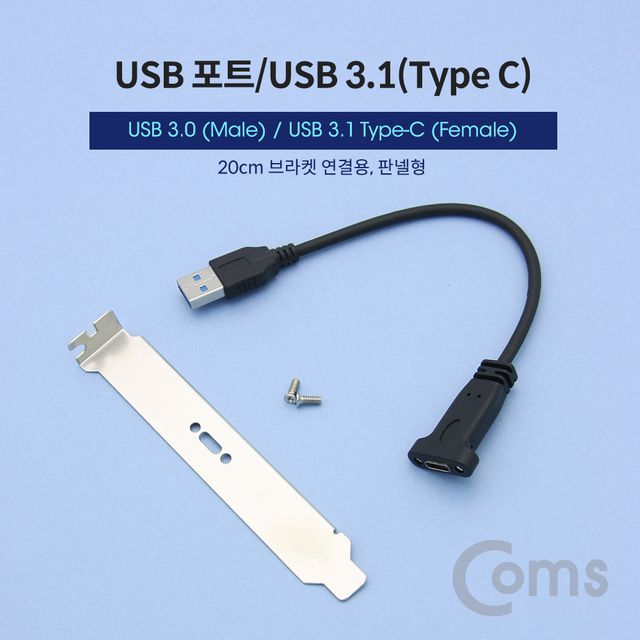 USB 포트 변환 젠더 브라켓 포함 20cm