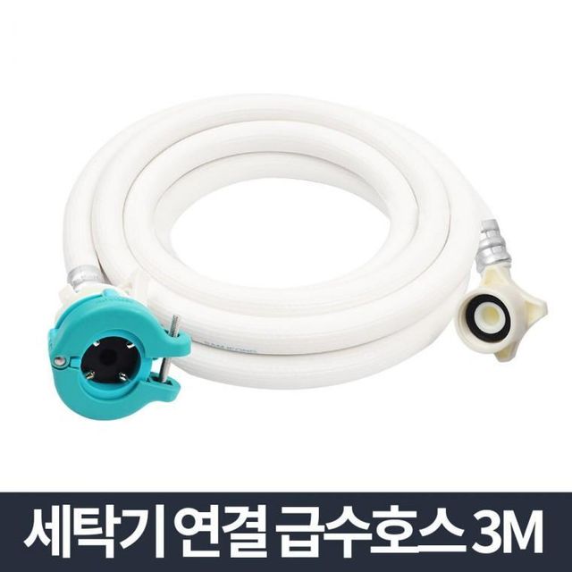 세탁기 급수 호스 3M 연결 물 호수 수도꼭지 교체 드럼 연장