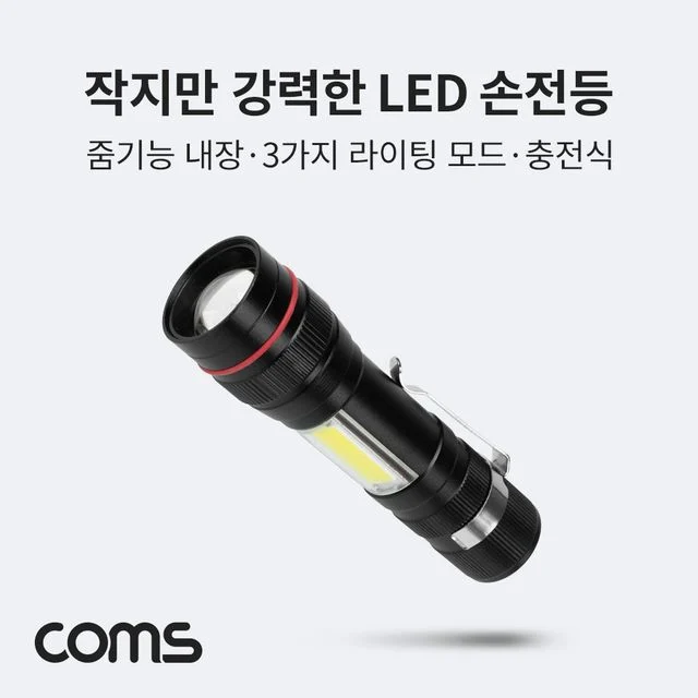 Coms 충전식 LED 손전등 줌라이트 후레쉬 랜턴