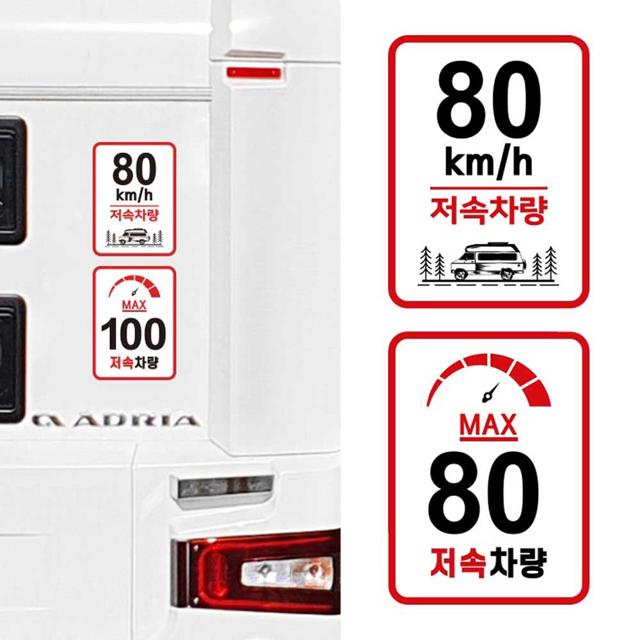 캠핑카 80km 속도 제한 고휘도 반사 자동차 스티커