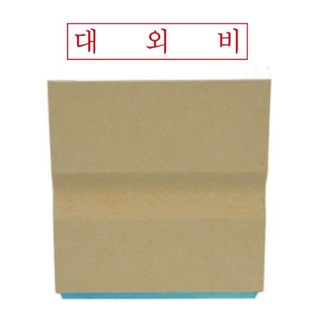 나무고무인 대외비 50x10mm - 보안 강화 문구세트