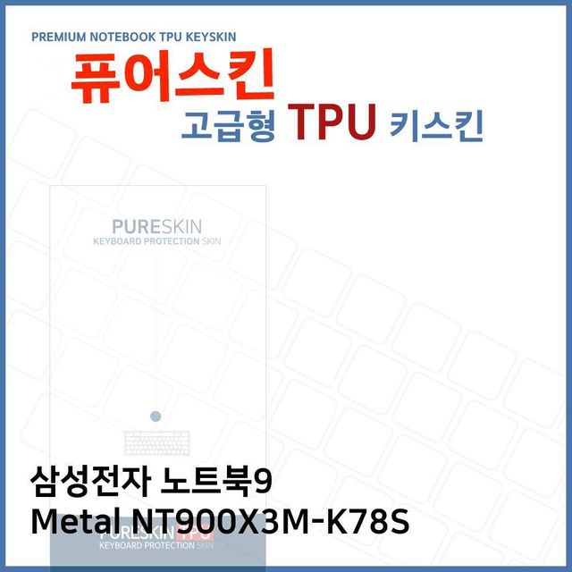 E.삼성 노트북9 Metal NT900X3M-K78S TPU키스킨(고급)