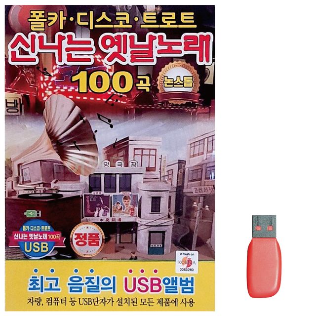 USB 신 나는 옛날노래 논스톱 100곡