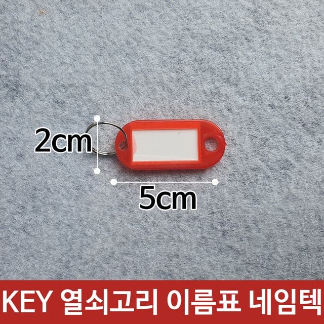 KEY 열쇠 고리 이름표 키고리 네임텍 빨강