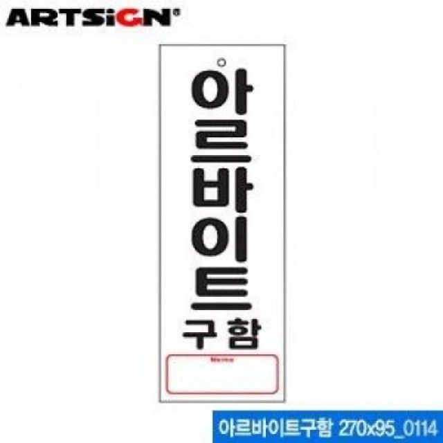 아트사인 아르바이트구함 표지판 270x95mm - 구인 알림용 디자인문패