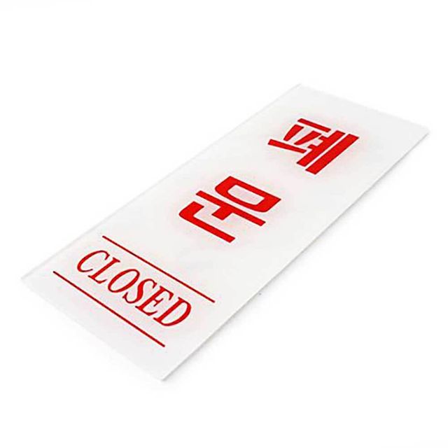 폐문 클로즈드 출입문표지판