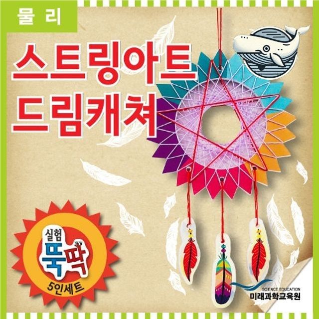 창의력 신나는 스트링아트 드림캐쳐 만들기