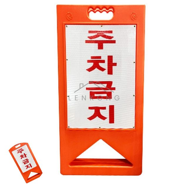 주차금지판스탠딩 주차금지표지 주차금지 A형 395X580