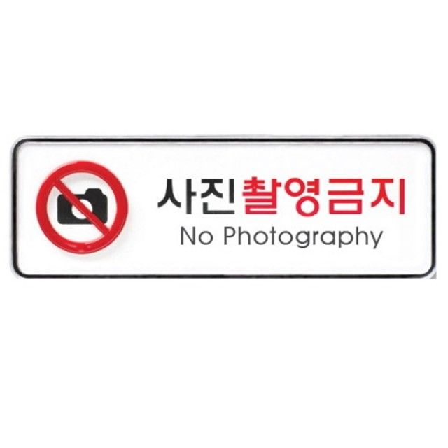 사진촬영금지 표지판 195x65mm 디자인 문패 안내판