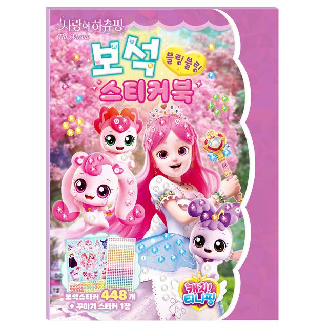더 무비 사랑의 하츄핑 보석 스티커북 취미