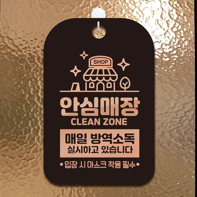 안심매장매일방역소독(로즈) 안내표지판 팻말 블랙