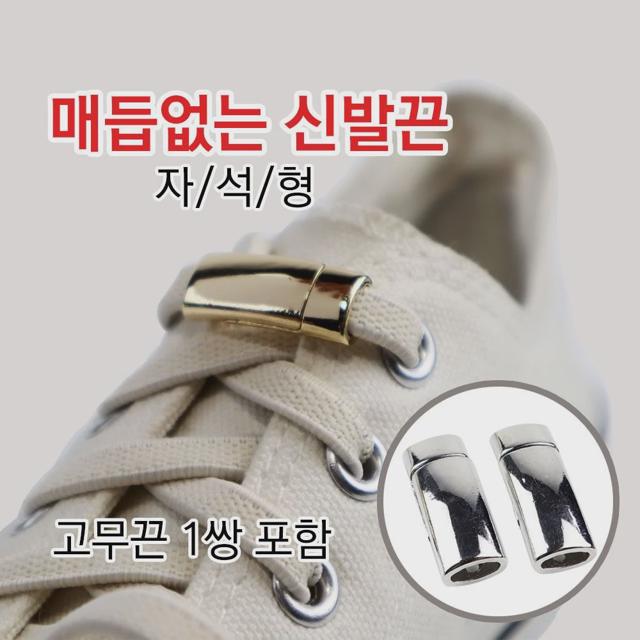 개미발바닥 매듭없는 신발끈 자석형(고무끈 1쌍 포함)