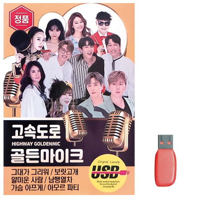 고속도로 골든 마이크 노래 USB