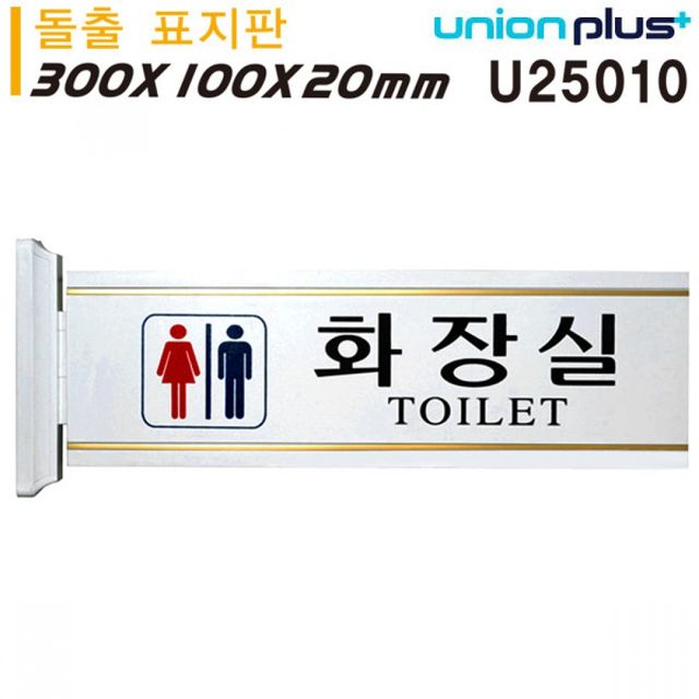 표지판 돌출형 남여화장실 대
