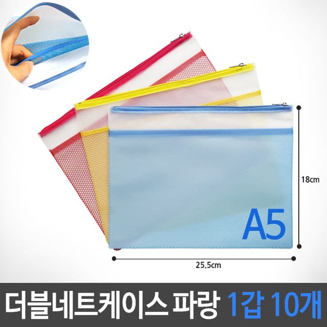 더블네트 키핑 케이스 그물 파우치 A5 파랑 1갑 10개