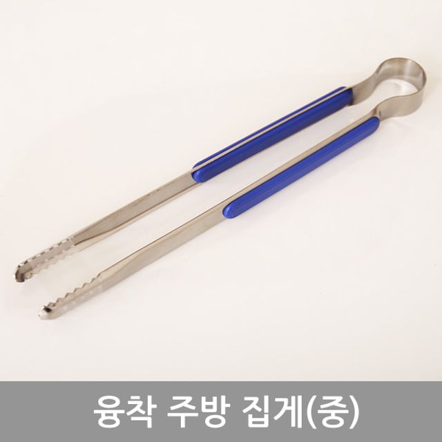 혜명몰 융착주방집게(중) 다용도집게 고기굽는집게 요리집게 바베큐집게 주방용집게