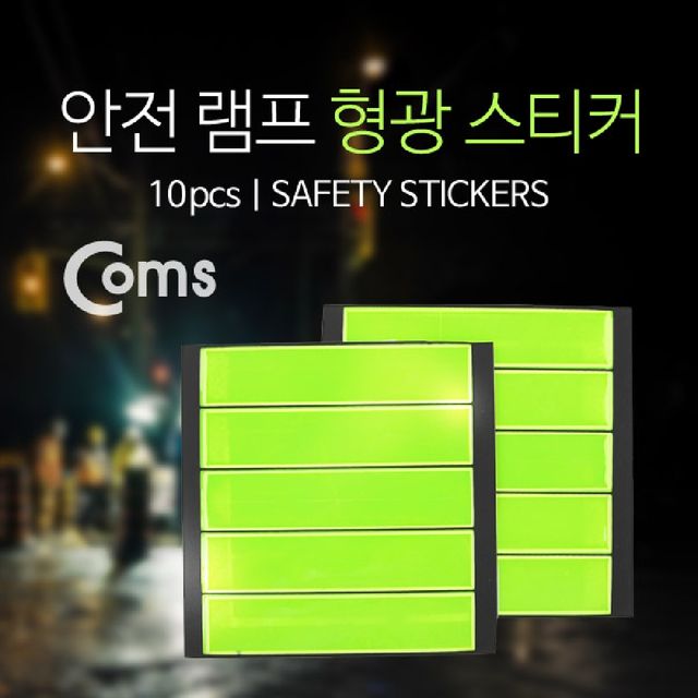 Coms 안전 스티커 형광