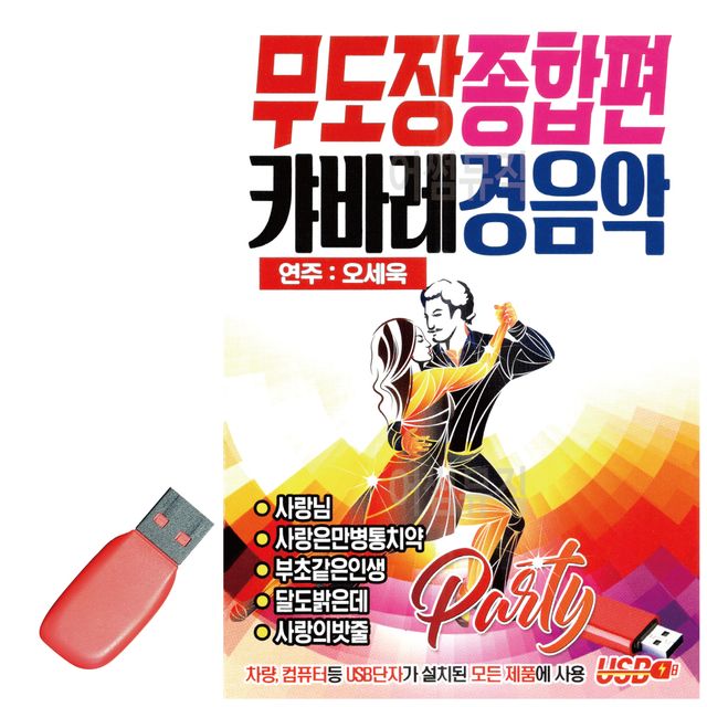 무도장 종합편 캬바레 경음악 USB 노래