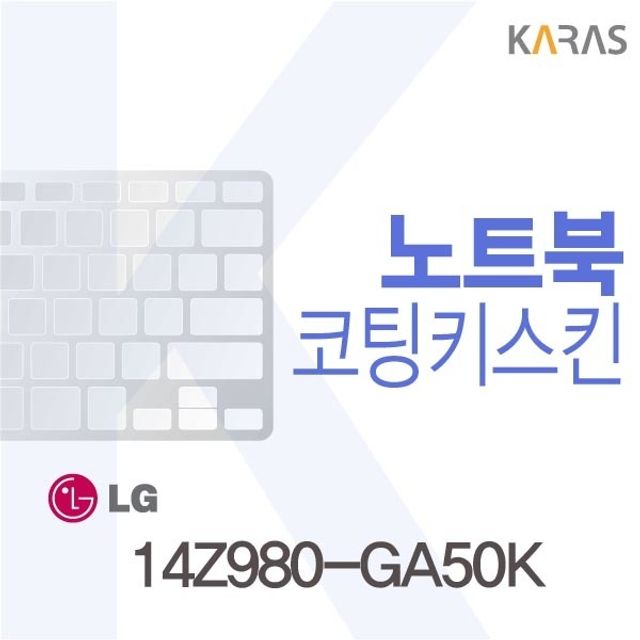 LG그램 14Z980-GA50K 전용 코팅키스킨 - 정밀 맞춤형 키보드 보호