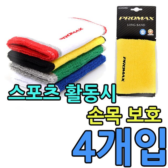 각종 운동시 손목을 보호하는 손목보호대 X 4개입