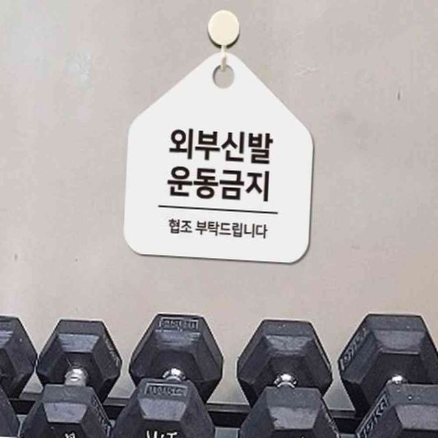 외부신발운동금지 안내판 걸이형 오각 팻말 17x17cm