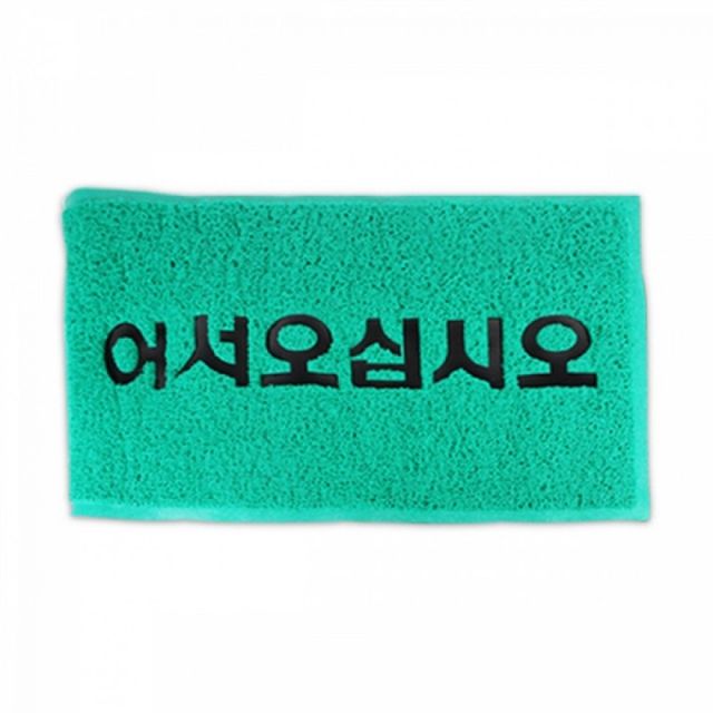 현관용 코일 그린 90120
